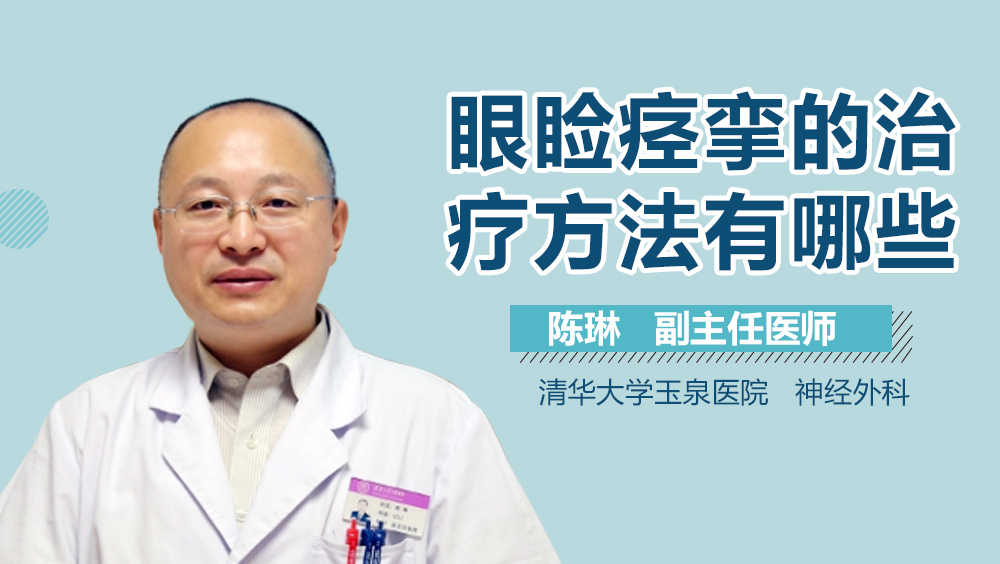 眼睑痉挛的治疗方法有哪些