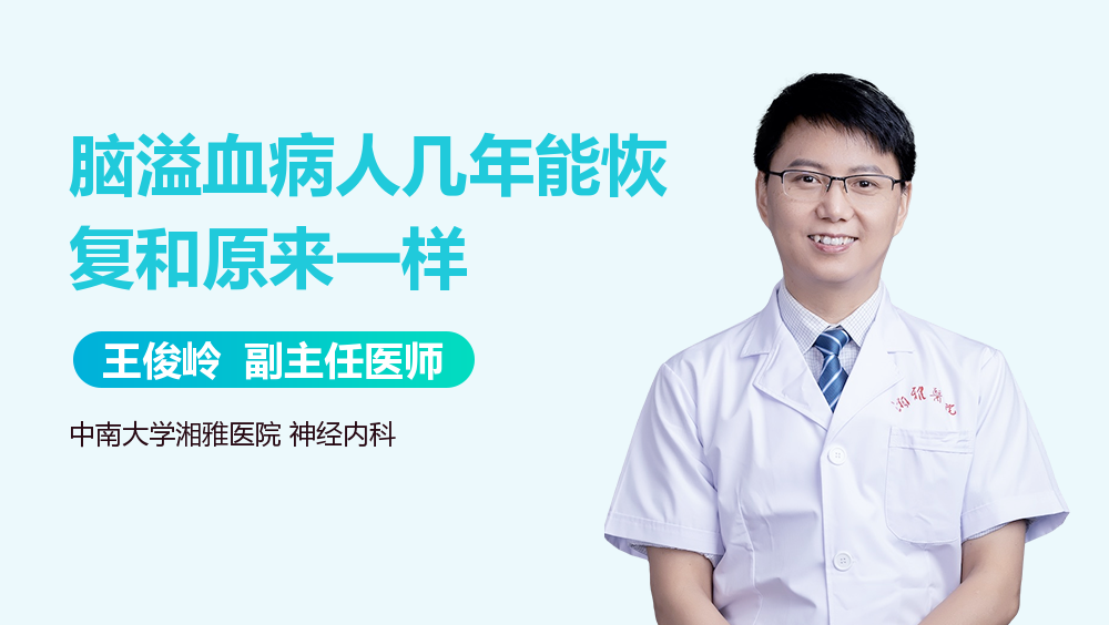 脑溢血病人几年能恢复和原来一样