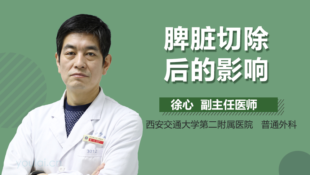 脾脏切除后的影响