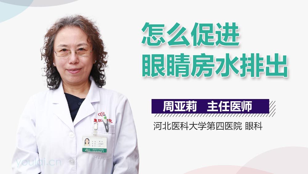 怎么促进眼睛房水排出