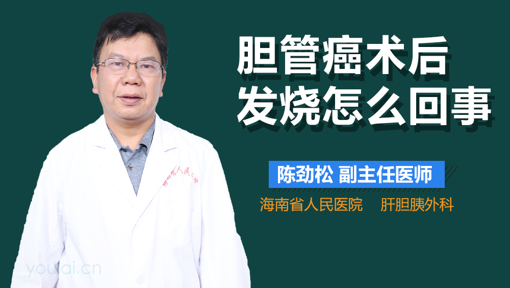胆管癌术后发烧怎么回事