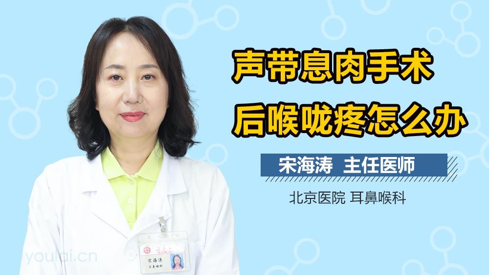声带息肉手术后喉咙疼怎么办