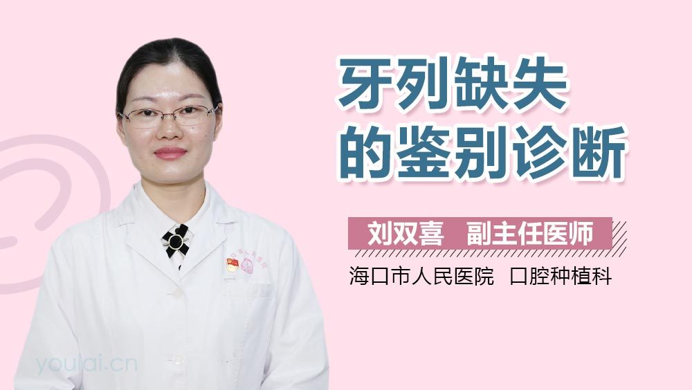 牙列缺失的鉴别诊断