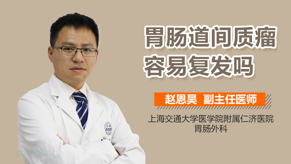 胃肠道间质瘤容易复发吗