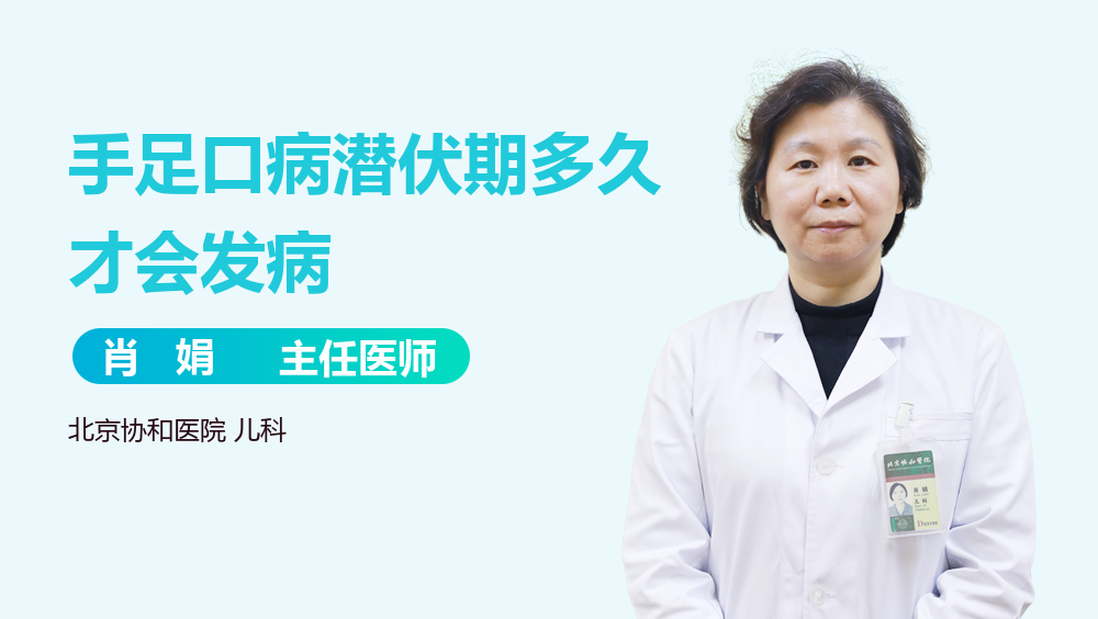手足口病潜伏期多久才会发病