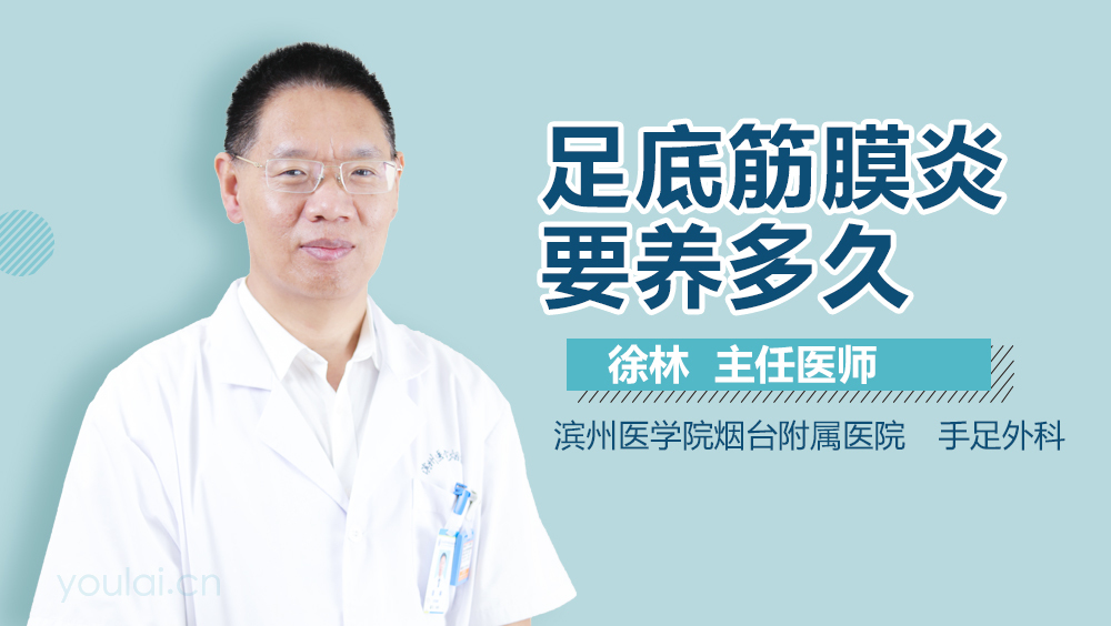 足底筋膜炎要养多久