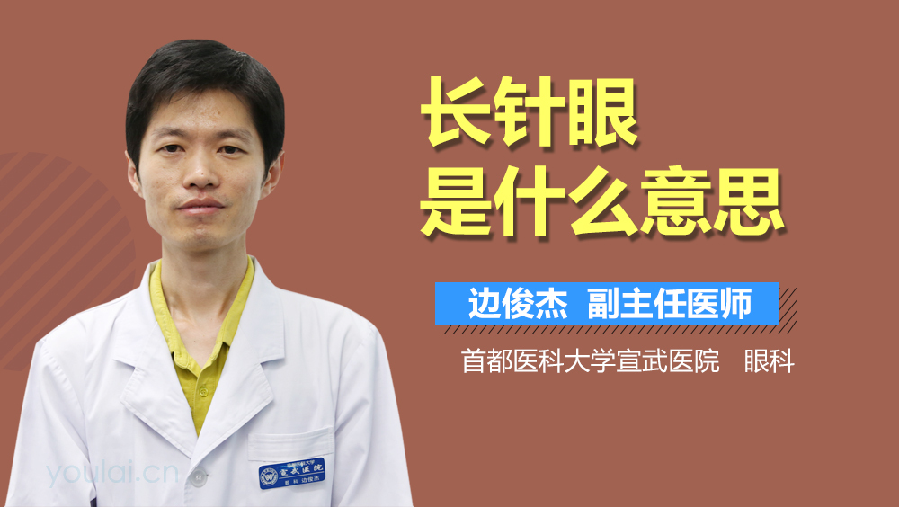 长针眼是什么意思