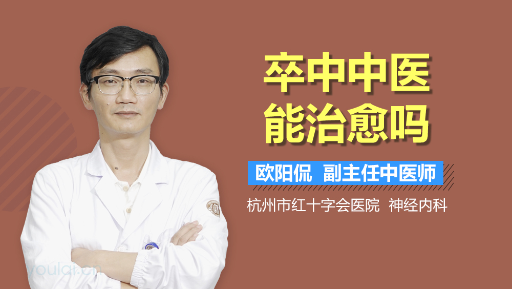 卒中中医能治愈吗