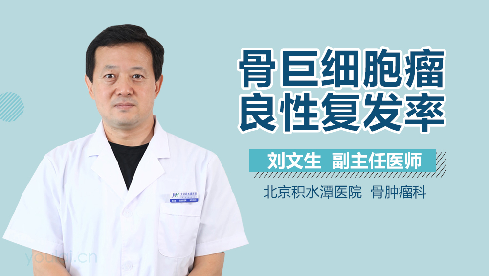骨巨细胞瘤良性复发率