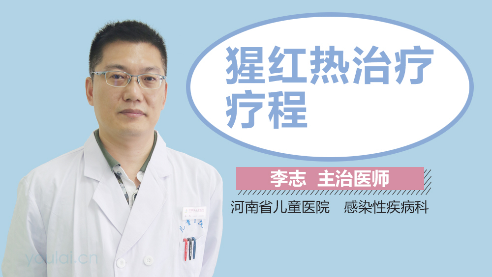 猩红热治疗疗程
