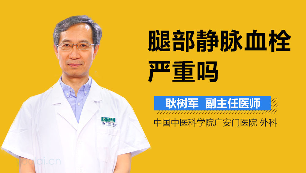 腿部静脉血栓严重吗