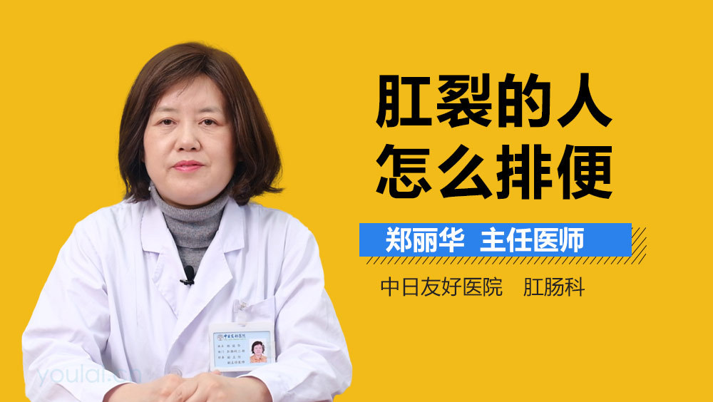 肛裂的人怎么排便