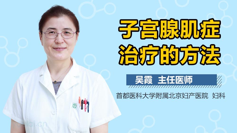 子宫腺肌症治疗的方法