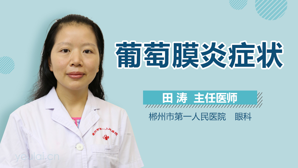 葡萄膜炎症状