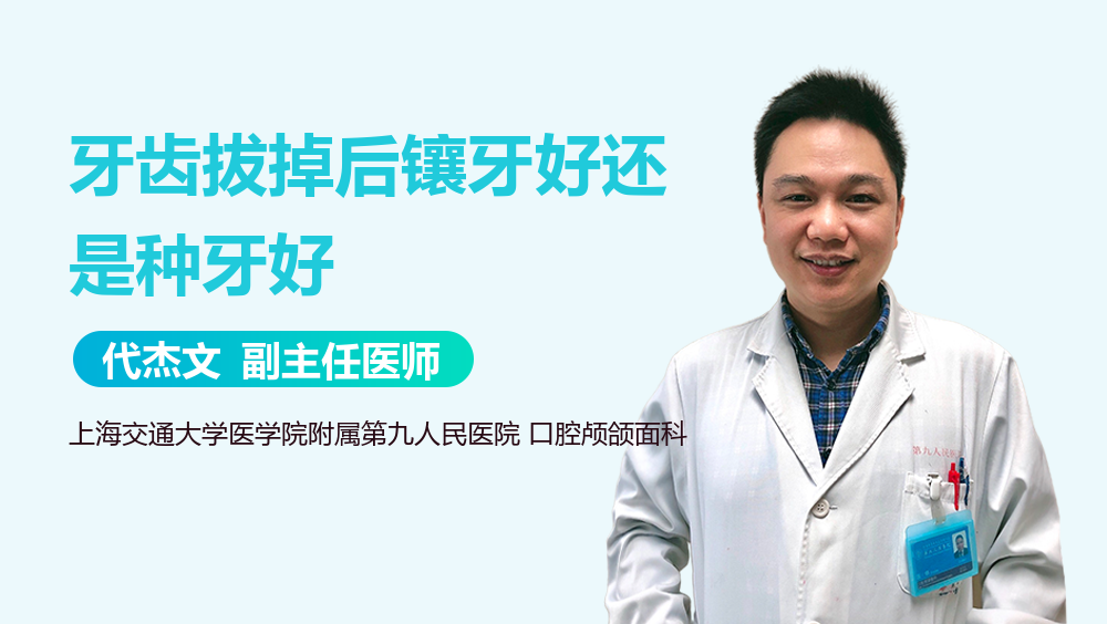 牙齿拔掉后镶牙好还是种牙好