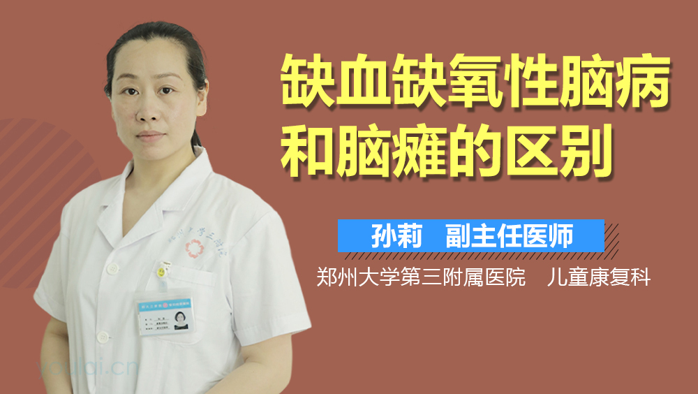 缺血缺氧性脑病和脑瘫的区别