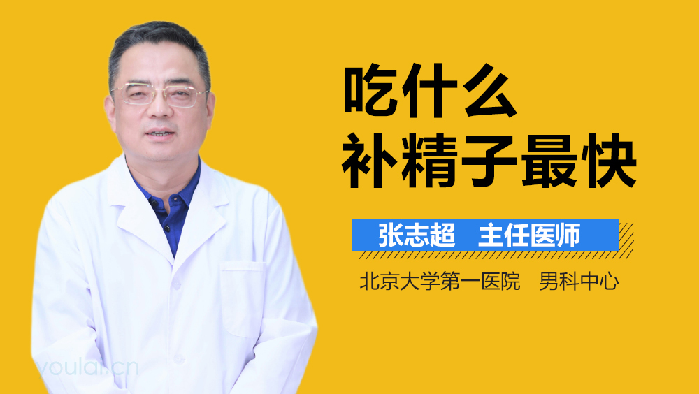 吃什么补精子最快