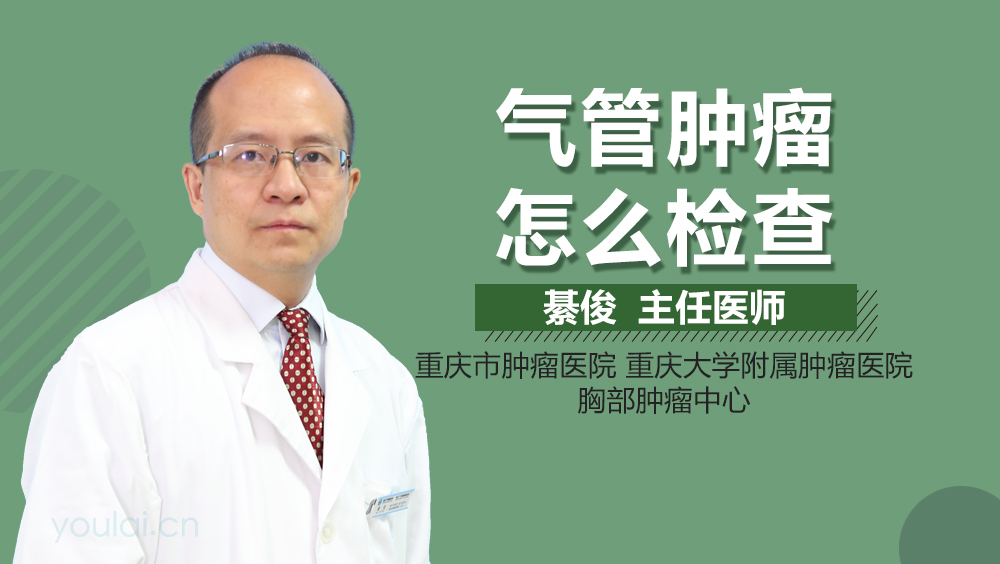 气管肿瘤怎么检查