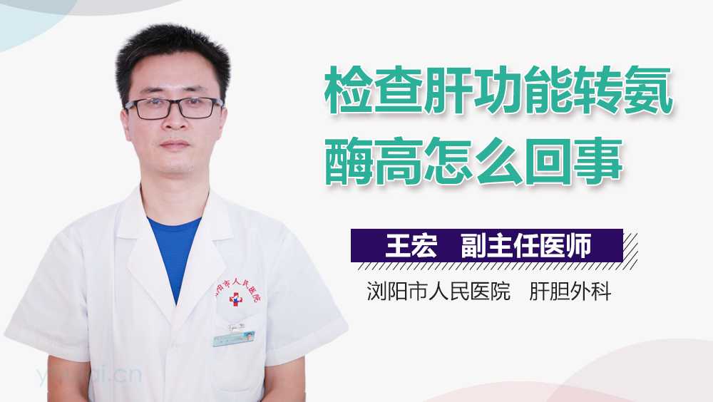 检查肝功能转氨酶高怎么回事