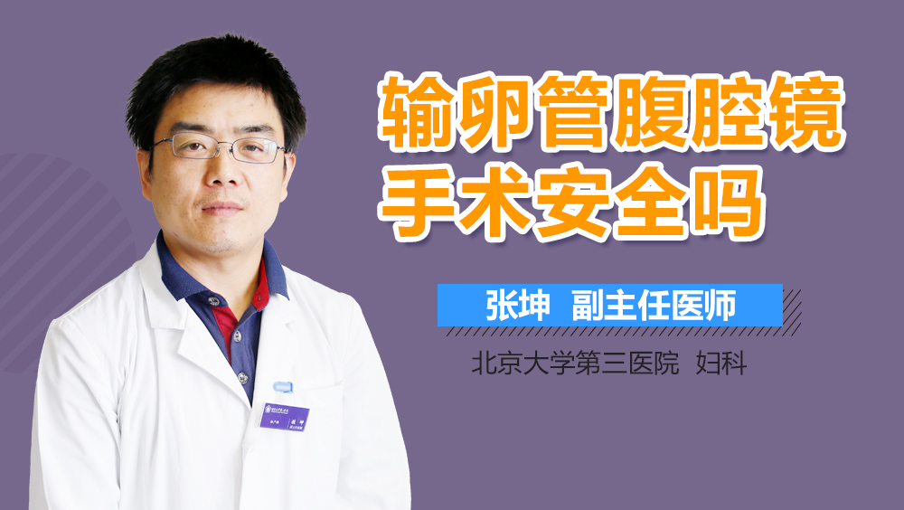 输卵管腹腔镜手术安全吗