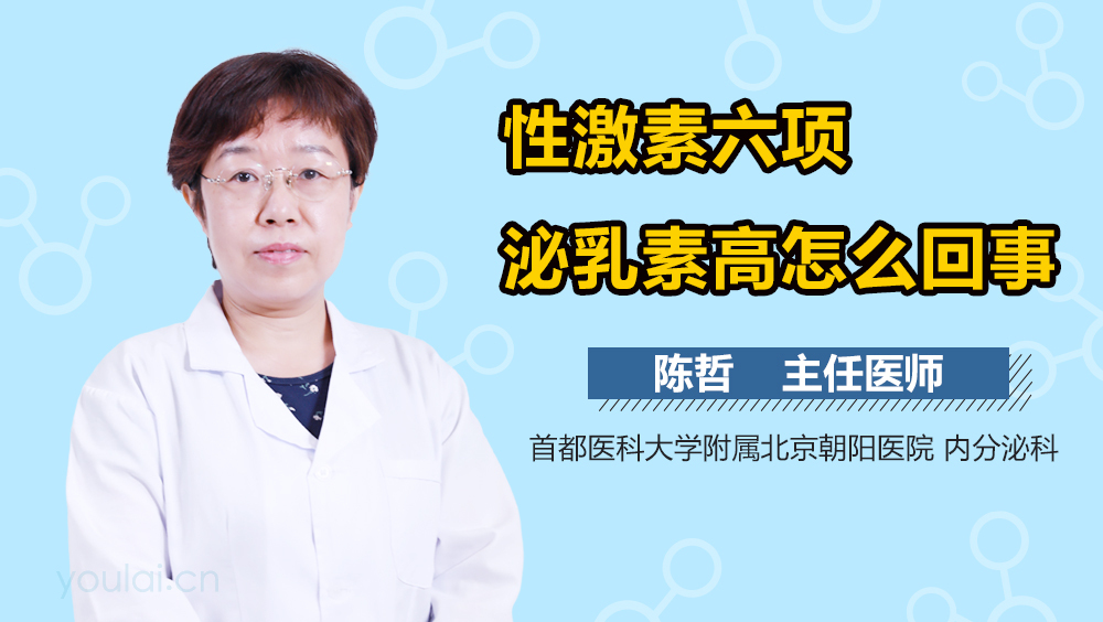 性激素六项泌乳素高怎么回事