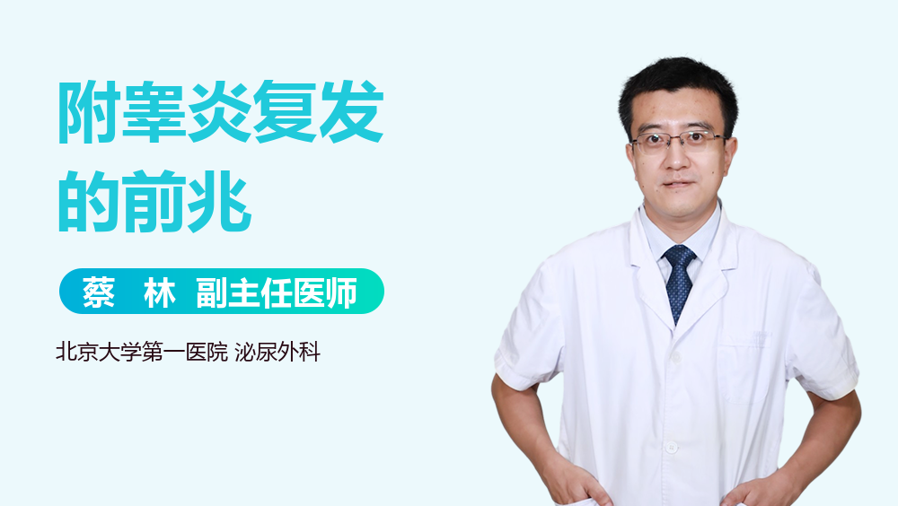 附睾炎复发的前兆