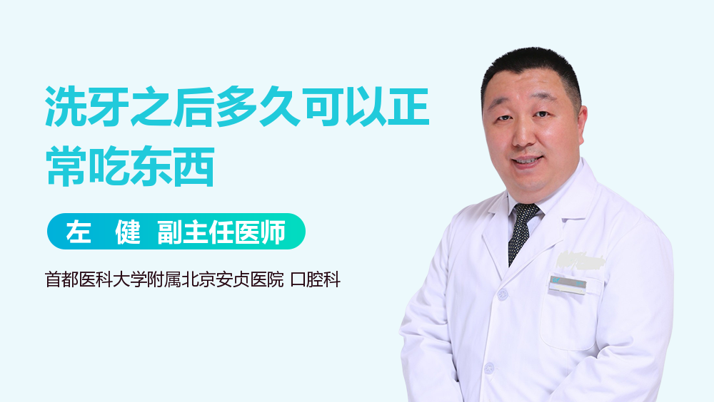 洗牙之后多久可以正常吃东西