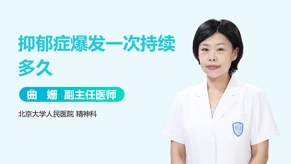 抑郁症爆发一次持续多久