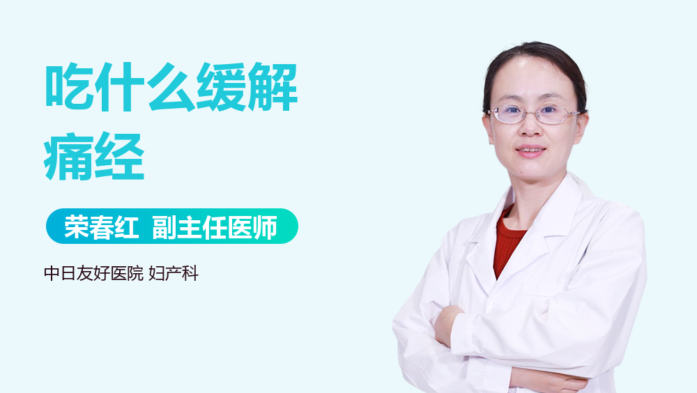 吃什么缓解痛经