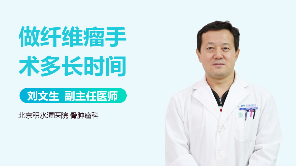 做纤维瘤手术多长时间