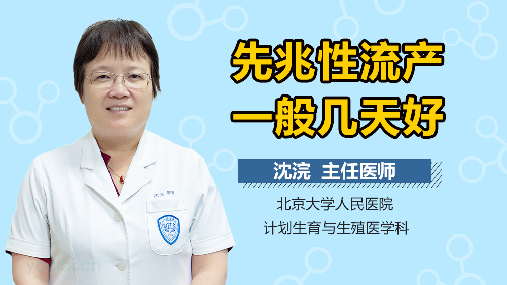 先兆性流产一般几天好
