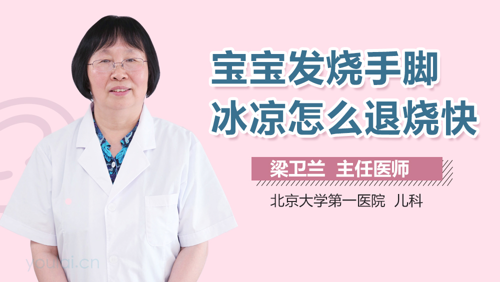 宝宝发烧手脚冰凉怎么退烧快