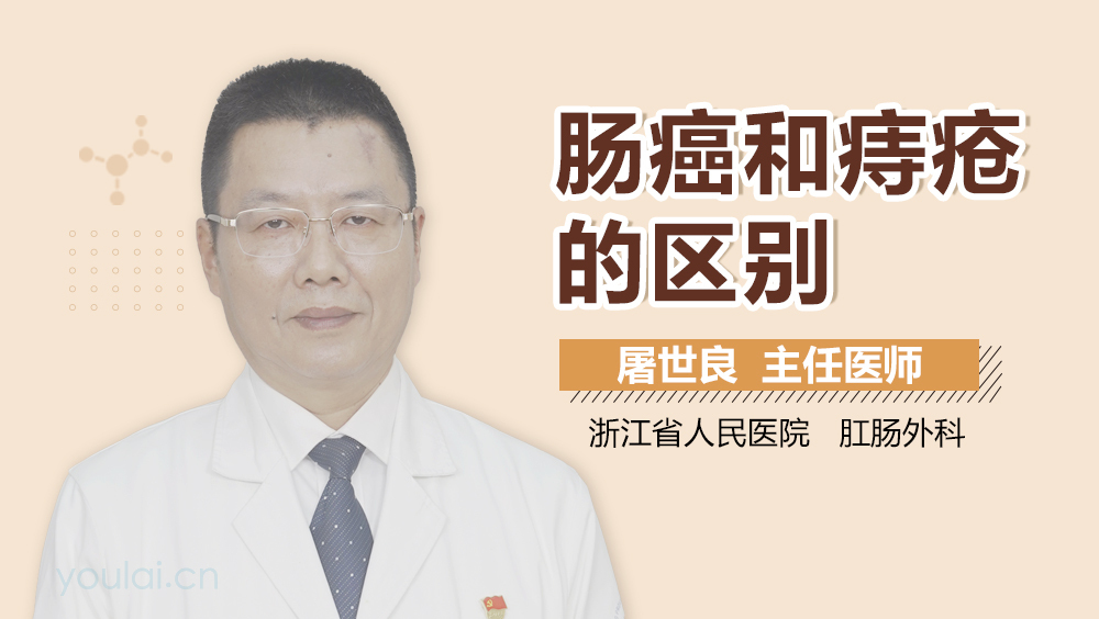 肠癌和痔疮的区别