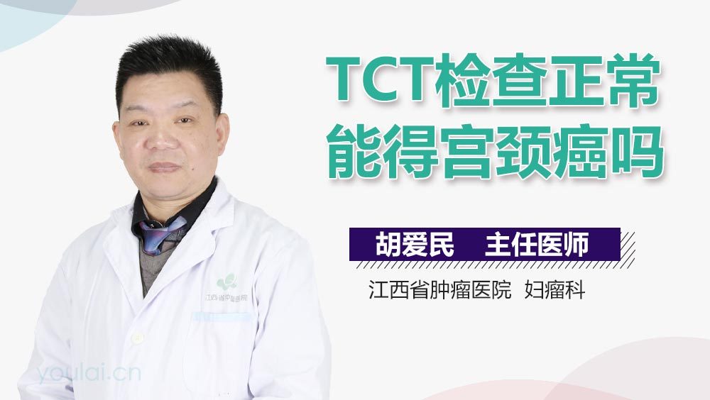 TCT检查正常能得宫颈癌吗