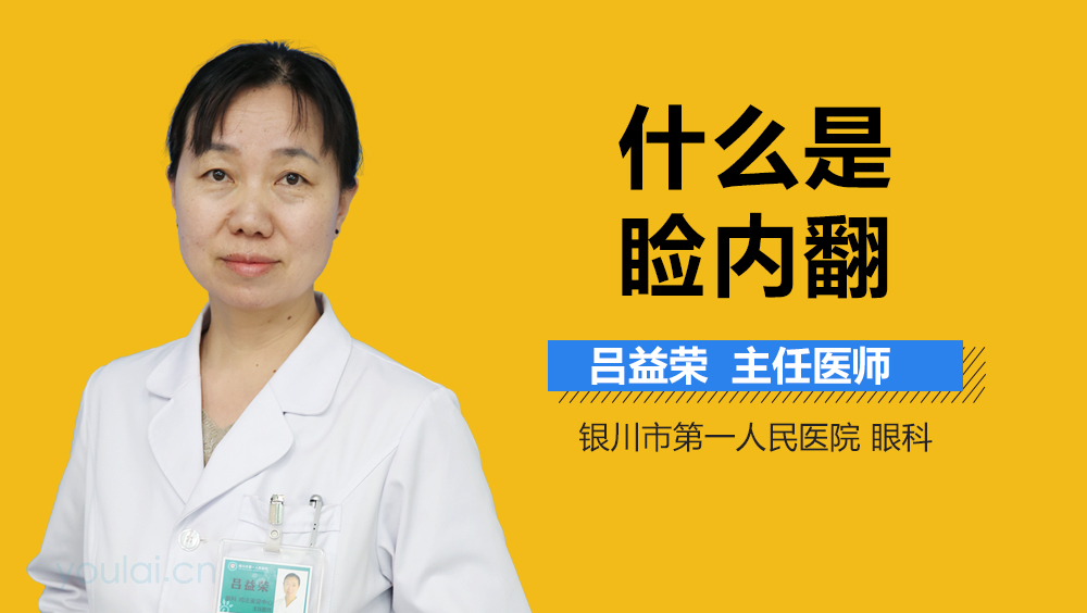 什么是睑内翻