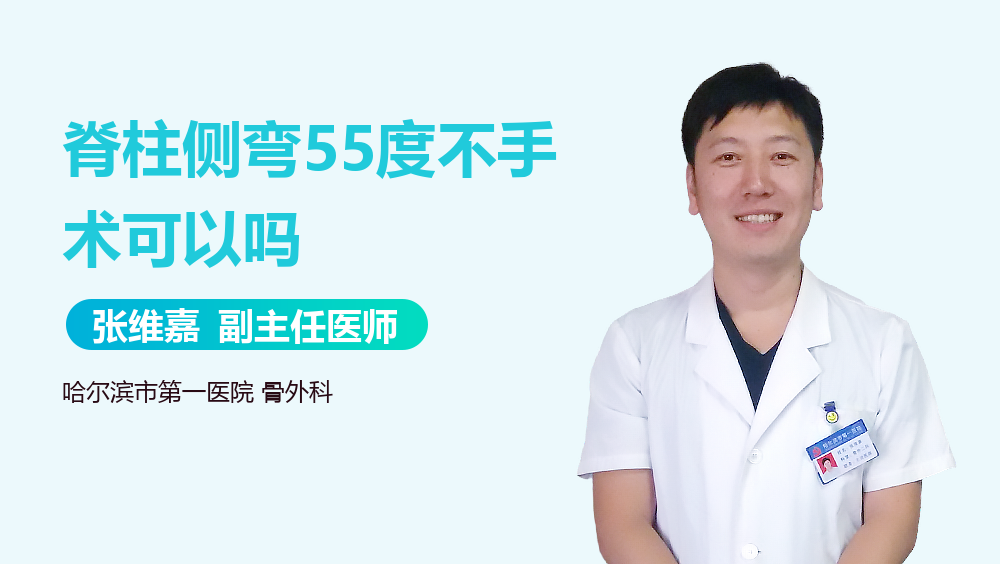 脊柱侧弯55度不手术可以吗
