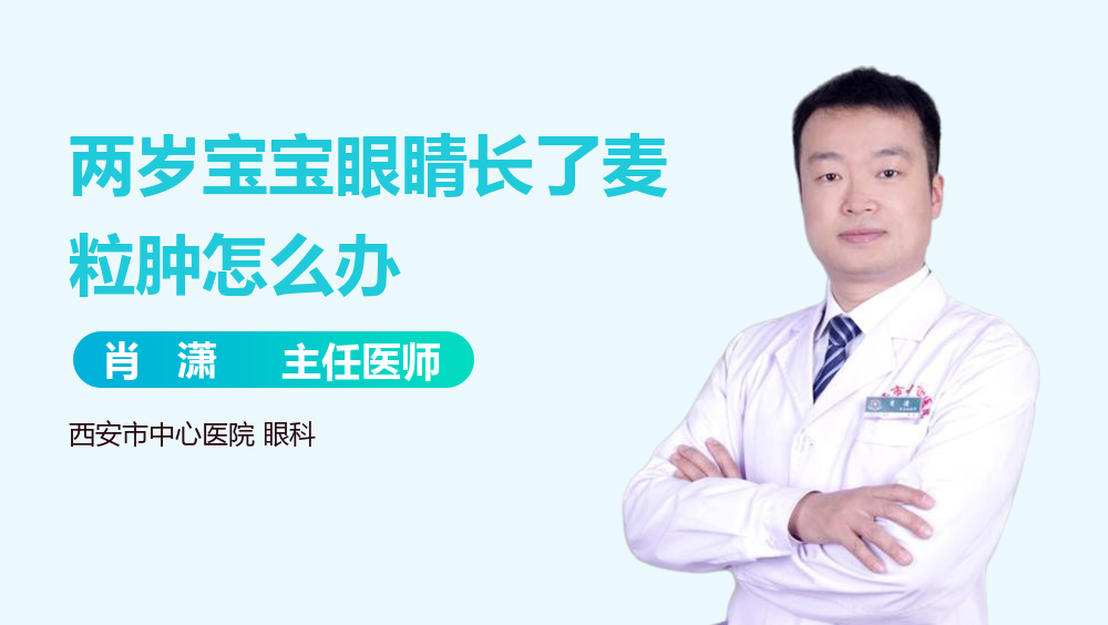 两岁宝宝眼睛长了麦粒肿怎么办