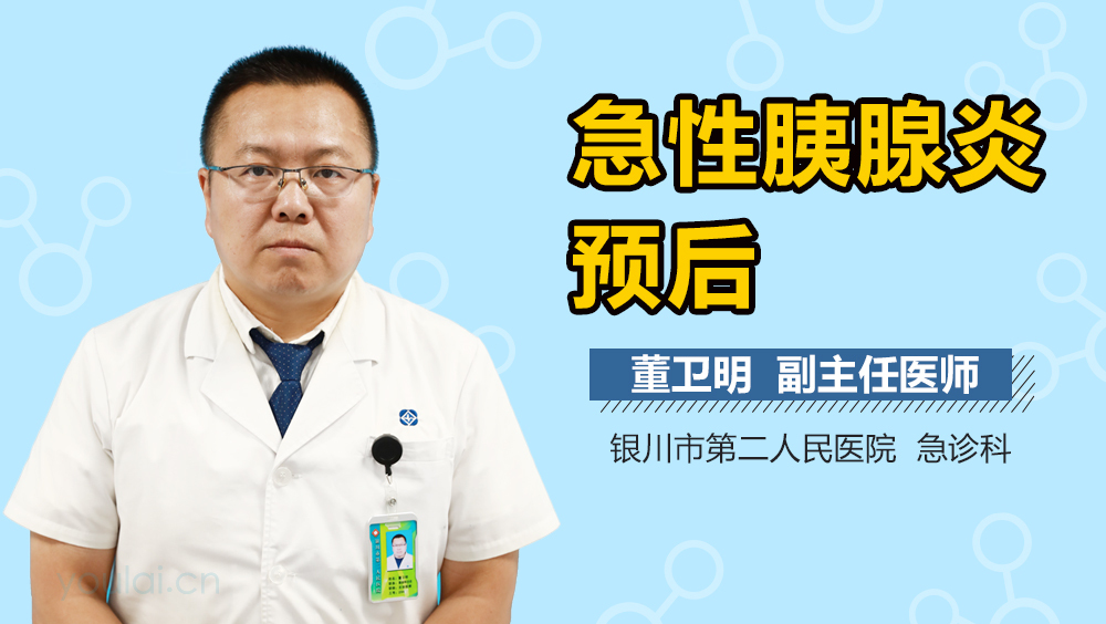 急性胰腺炎预后