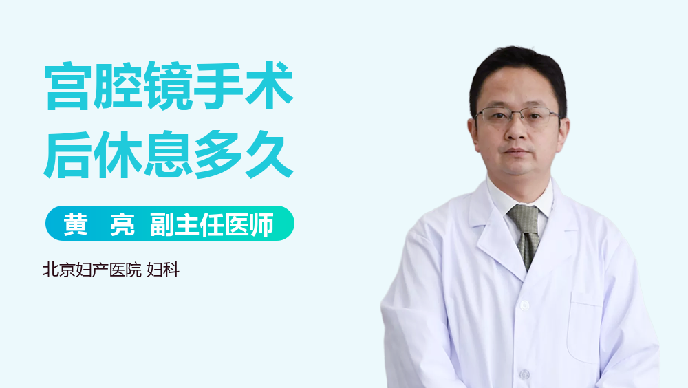 宫腔镜手术后休息多久