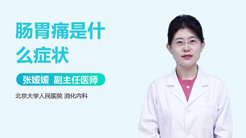 肠胃痛是什么症状
