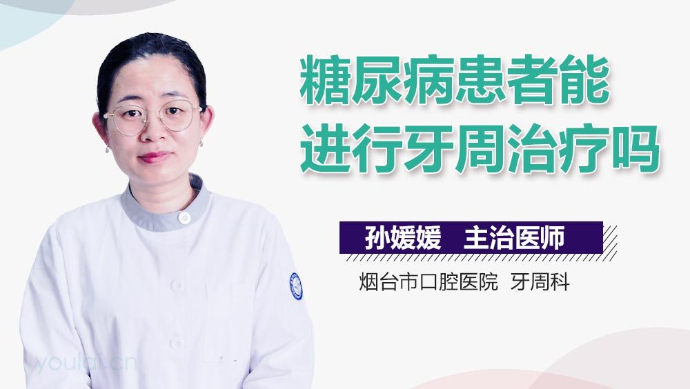 糖尿病患者能进行牙周治疗吗