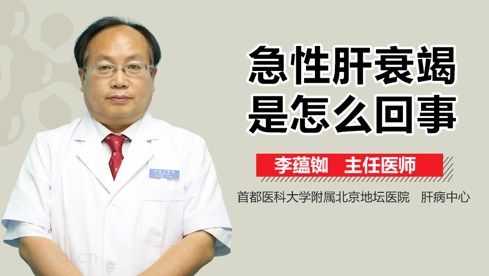 急性肝衰竭是怎么回事