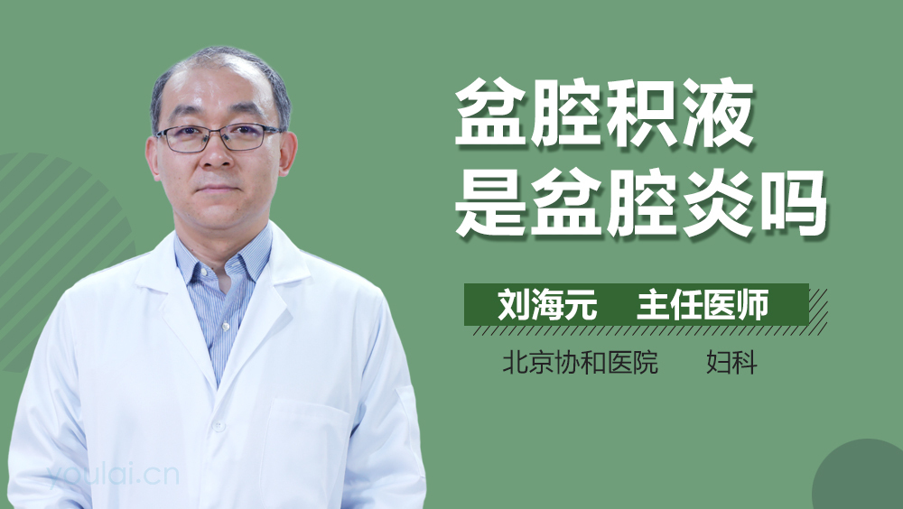 盆腔积液是盆腔炎吗