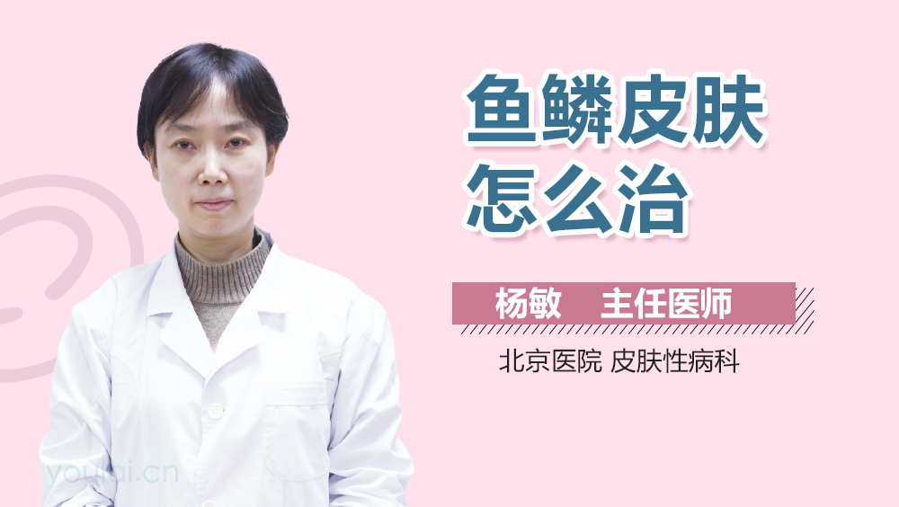 鱼鳞皮肤怎么治
