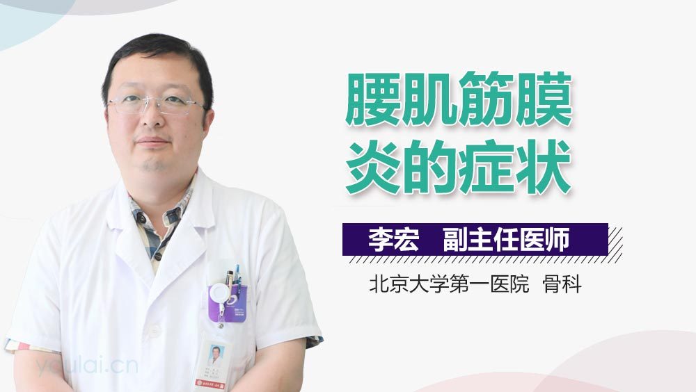 腰肌筋膜炎的症状