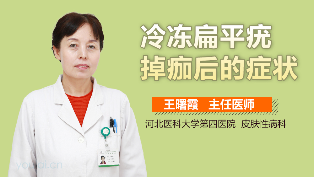 冷冻扁平疣掉痂后的症状