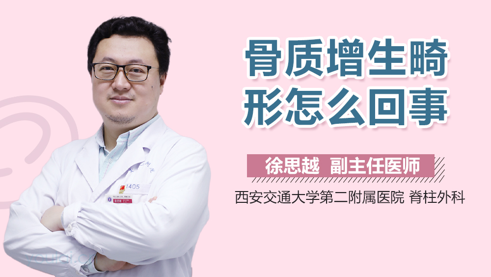 骨质增生畸形怎么回事