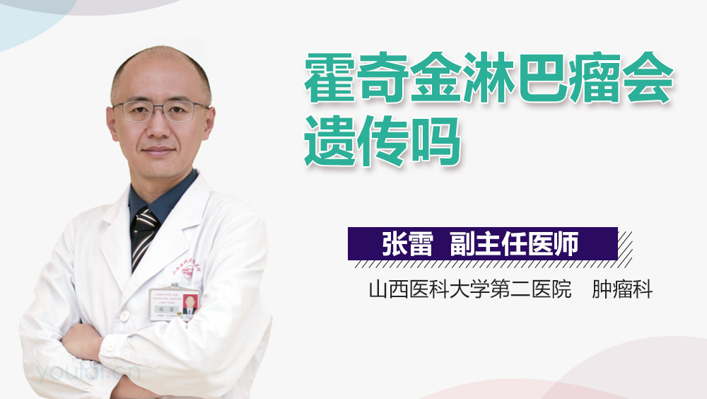 霍奇金淋巴瘤会遗传吗