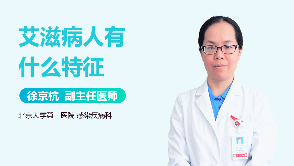 艾滋病人有什么特征