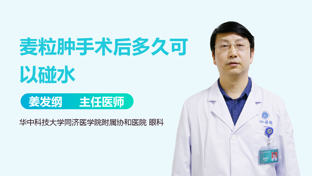 麦粒肿手术后多久可以碰水